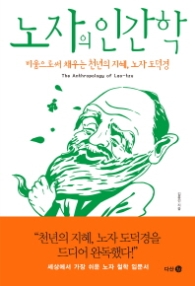 노자의 인간학